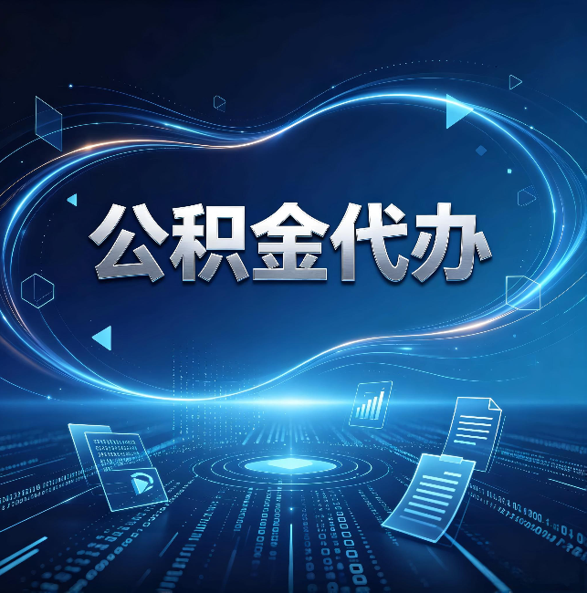 晋中公积金代办:为什么自己办总感觉“没人告诉我这个”