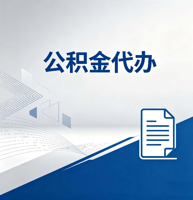 晋中公积金代办:自己办和省钱,中间差了多少时间