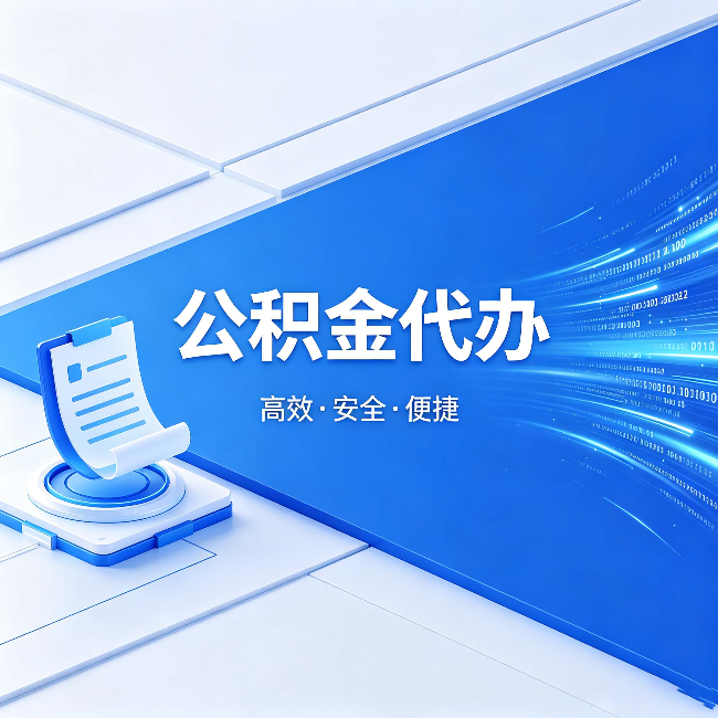 晋中公积金代办:六个信号告诉你该换种方式了