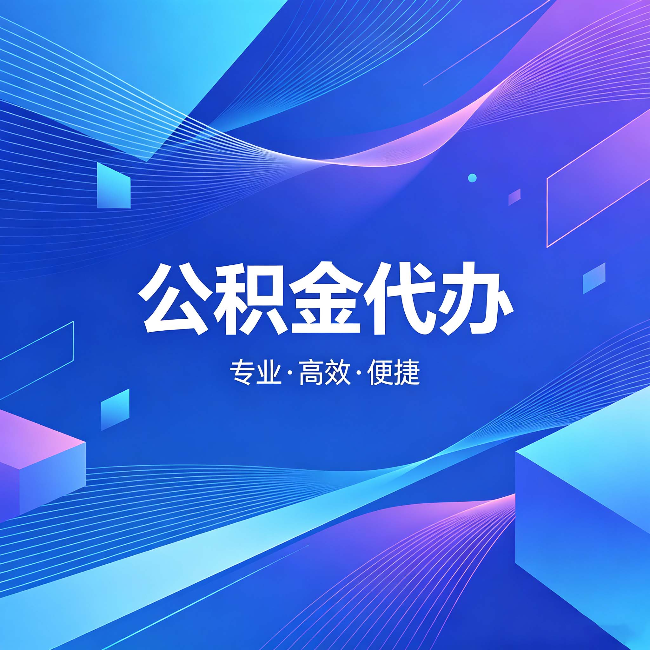 晋中公积金代办:为什么有人宁愿花钱也不自己办