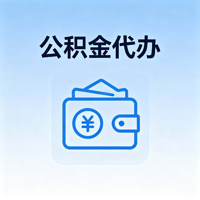 晋中公积金代办:自己办理和找人办理,中间差了什么