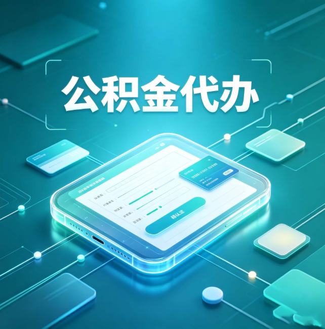 晋中公积金代办：正规和不正规的区别